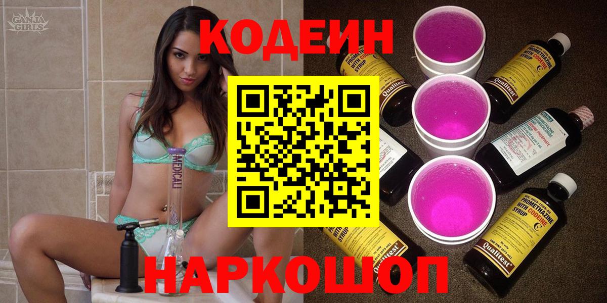 Светлоград  Кодеин Purple Drank  Вход с VPN  Codein Purple Drank 