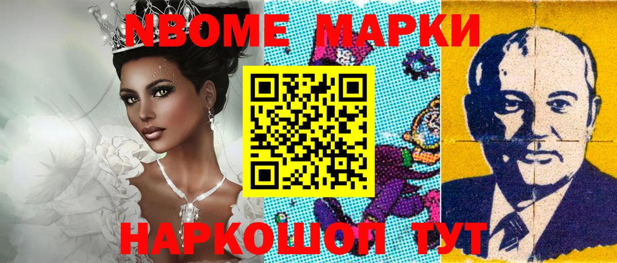 Марки N-bome 1,8мг Светлоград